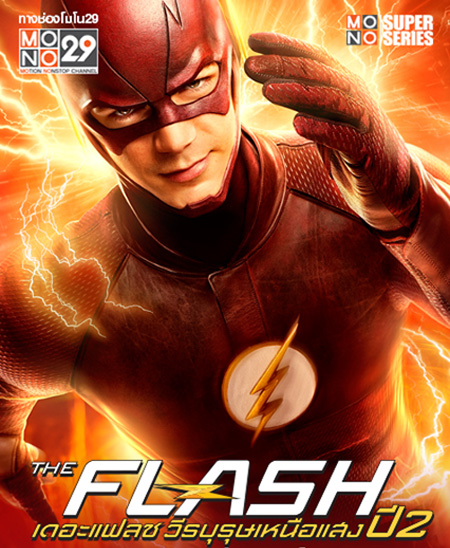 The Flash Season 2 วีรบุรุษเหนือแสง ปี 2 (2015) 23 ตอนจบ 