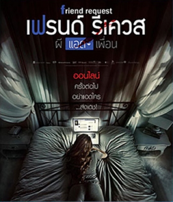 Friend Request (2016) ผีแอดเพื่อน