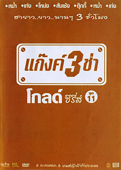 แก๊งค์ 3 ช่า โกลด์ ซีรี่ส์ ชุด 11