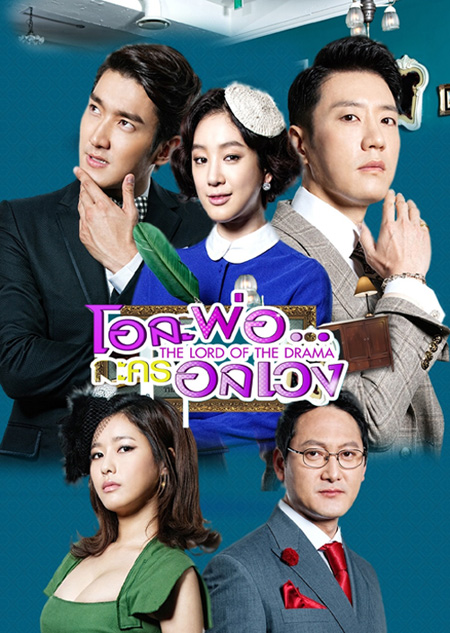 The Lord of the Drama  โอละพ่อ..ละครอลเวง  ( 18 ตอนจบ )