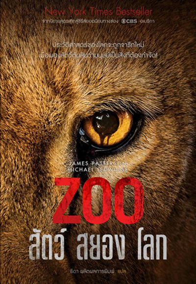 Zoo Season 1 : สัตว์สยองโลก ปี 1 ( 13 ตอนจบ )