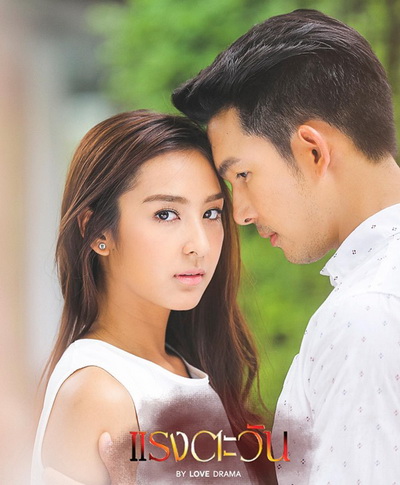 แรงตะวัน ( 14 ตอนจบ )