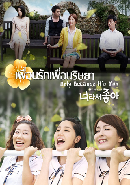 เพื่อนรัก เพื่อนริษยา Only Because It's You ( 117 ตอนจบ )