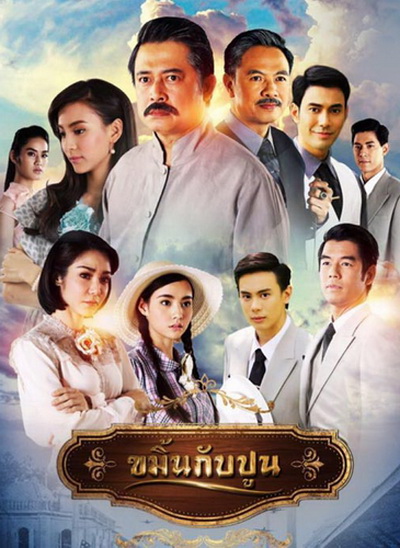 ขมิ้นกับปูน ( 16 ตอนจบ )