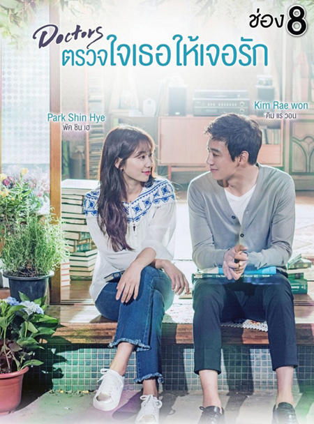 Doctors ตรวจใจเธอให้เจอรัก ( 20 ตอนจบ )