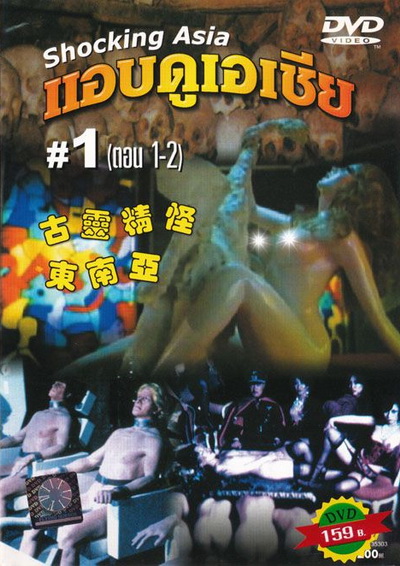 แอบดูเอเชีย Shocking Asia 1-3  [พากย์ไทย : พันธมิตร]