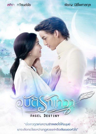 อุบัติรักเทวา