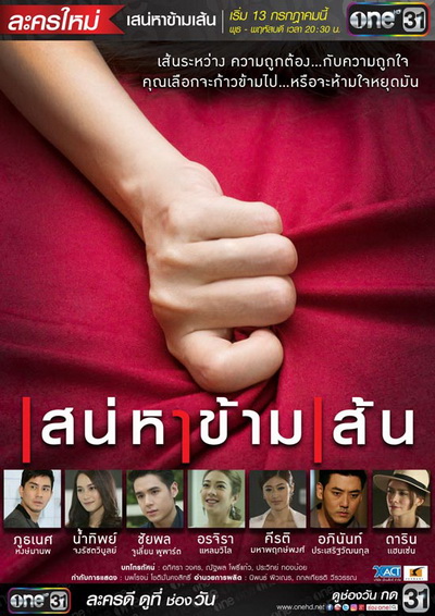 เสน่หาข้ามเส้น ( 16 ตอนจบ )