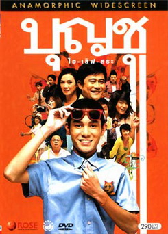 บุญชู ไอ-เลิฟ-สระอู
