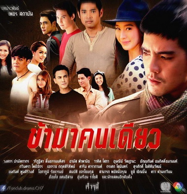 ข้ามาคนเดียว ( 17 ตอนจบ )