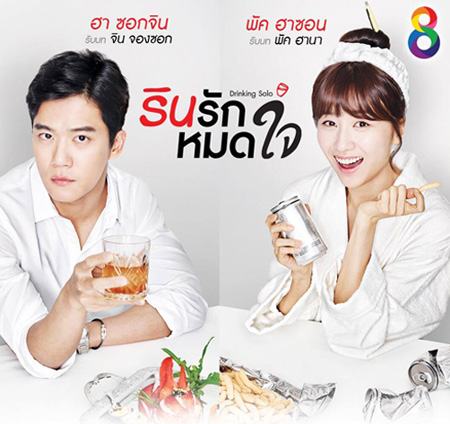 Drinking Solo รินรักหมดใจ ( 16 ตอนจบ )