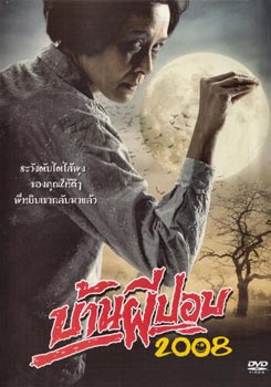 บ้านผีปอป 2008 