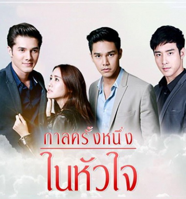 กาลครั้งหนึ่งในหัวใจ ( 12 ตอนจบ + MV )