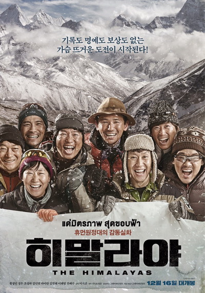 The Himalayas  แด่มิตรภาพ สุดขอบฟ้า