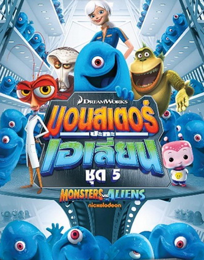 Monster vs aliens  มอนสเตอร์ ปะทะ เอเลี่ยน ชุดที่ 5