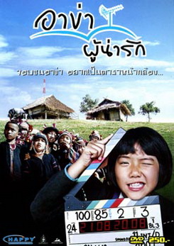 อาข่าผู้น่ารัก 