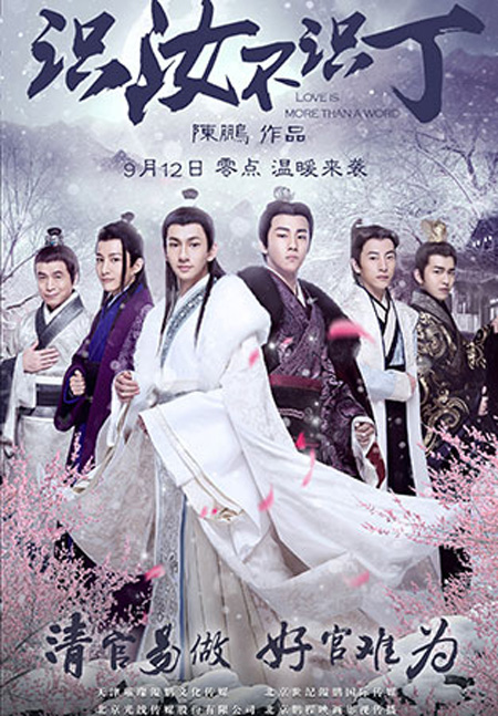 Love is More Than a Word (识汝不识丁) (2016)