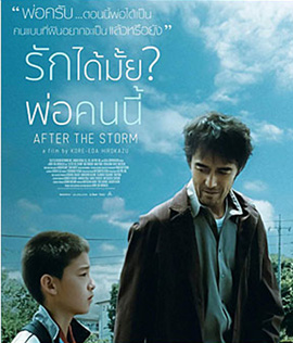 After the Storm (2016) รักได้มั้ย พ่อคนนี้