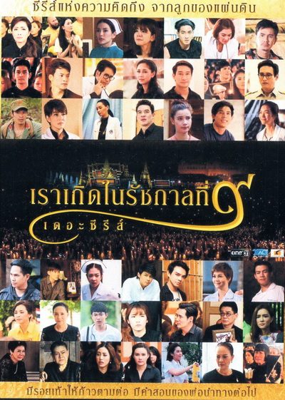 เราเกิดในรัชกาลที่ 9 เดอะซีรีส์