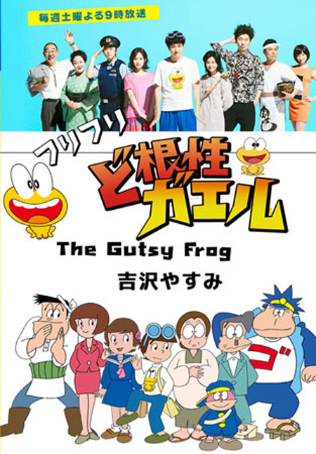 The Gutsy Frog / Dokonjo Gaeru ( 10 ตอนจบ )