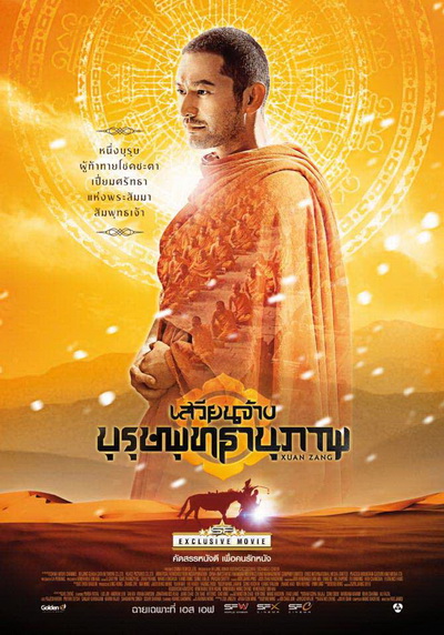 XUAN ZANG เสวียนจ้าง บุรุษพุทธานุภาพ