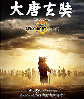 Xuan Zang (2016) เสวียนจ้าง บุรุษพุทธานุภาพ