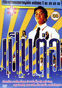 เป็นต่อ ชุดที่ 39