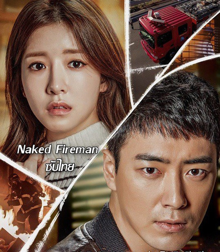 Naked Fireman ( 4 ตอนจบ )