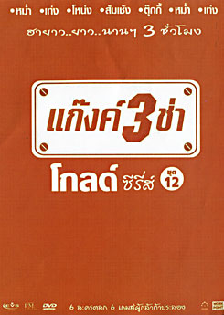 แก๊งค์ 3 ช่า โกลด์ ซีรี่ส์ ชุด 12