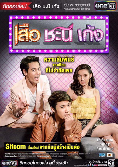 เสือ ชะนี เก้ง ( ตอนที่17-27 จบ )