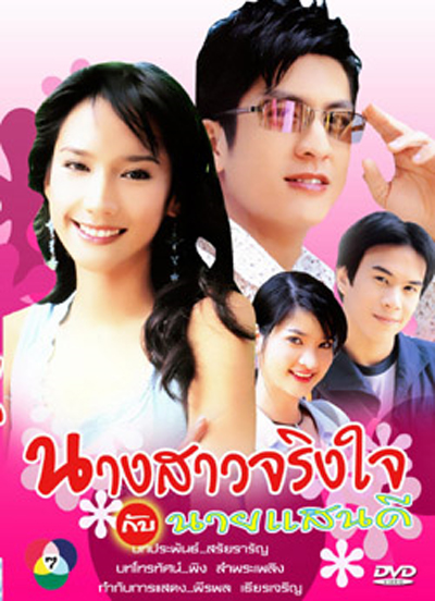 นางสาวจริงใจกับนายแสนดี 2547