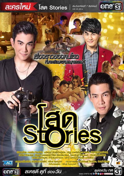 โสด Stories ( 16 ตอนจบ )