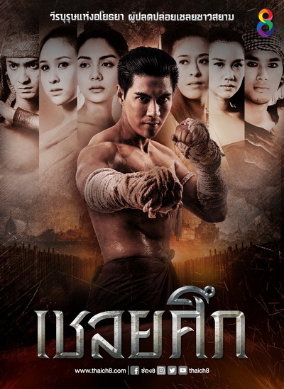 เชลยศึก ( 20 ตอนจบ )