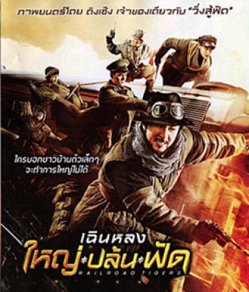 Railroad Tigers (2016) ใหญ่ ปล้น ฟัด (Master)