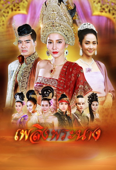 เพลิงพระนาง ( 26 ตอนจบ )