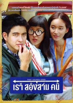 เรา สองสาม คน