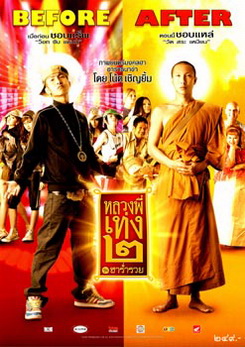 หลวงพี่เท่ง 2 ฮาร่ำรวย 