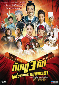 กังฟู 3 ก๊ก ไซอิ๋วแพนด้าหมัดเทวดา Just Another Pandora Box