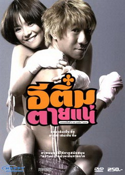 อีติ๋ม ตายแน่