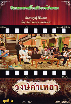 วงษ์คำ เหลา เดอะซีรี่ส์ ชุด 3