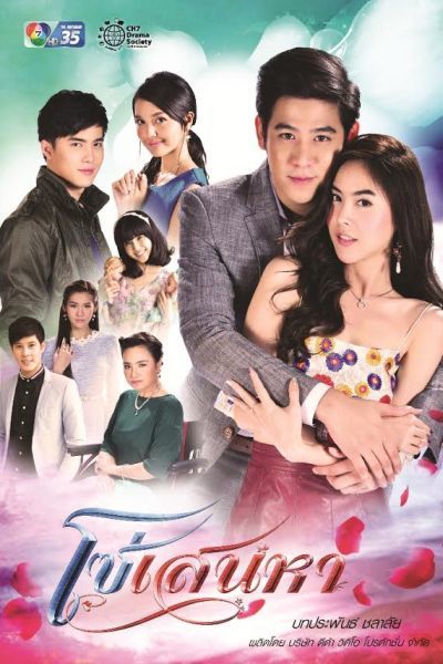 โซ่เสน่หา ( 15 ตอนจบ )