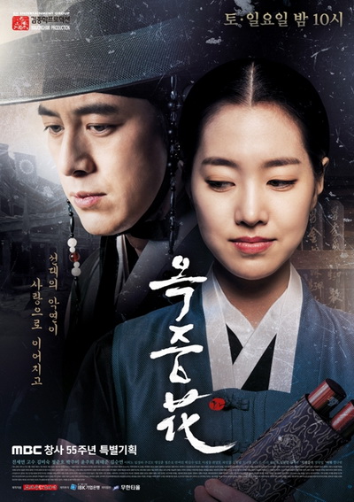 FLOWER OF PRISON อ๊กยอ ผู้พิทักษ์แห่งโชซอน ( 51 ตอนจบ )
