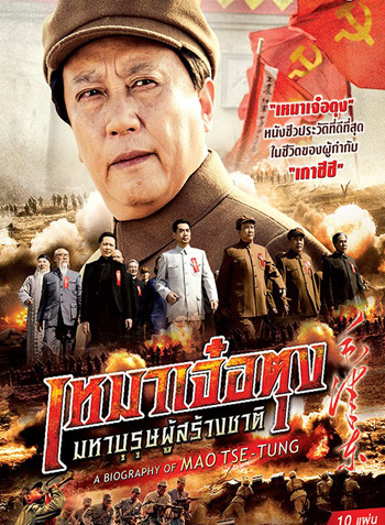 A Biography Of Mao TSE-TUNG  เหมาเจ๋อตุง มหาบุรุษผู้สร้างชาติ