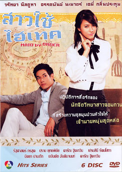 สาวใช้ไฮเทค
