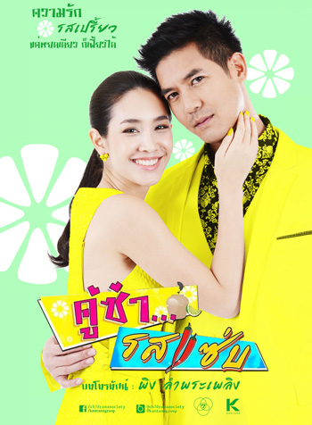 คู่ซ่า รสแซ่บ