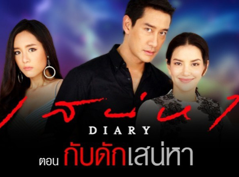 เสน่หา DIARY ตอน กับดักเสน่หา
