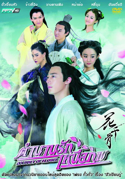 ฮวาเชียนกู่ ตำนานรักเหนือภพ The Journey of Flower