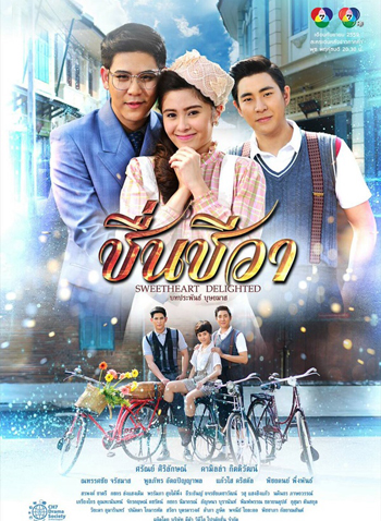 ชื่นชีวา ( 15 ตอนจบ )