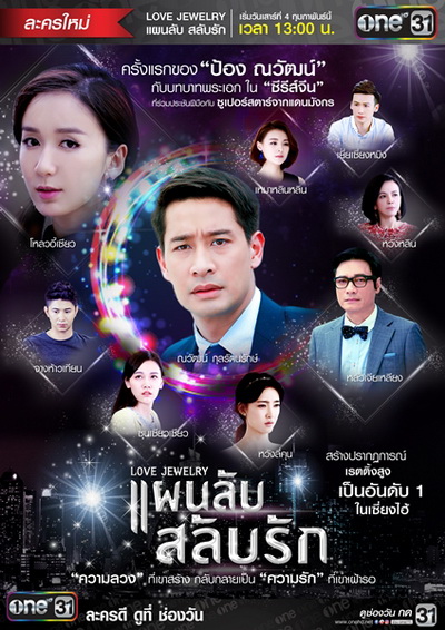 แผนลับสลับรัก Love Jewelry ( 42 ตอนจบ )