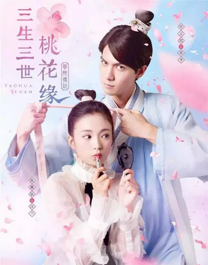 Taohua Yuan 3 ชาติ 3 ภพ ลิขิตดอกท้อ ( 40 ตอนจบ )